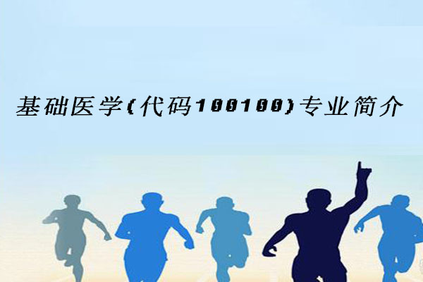 基础医学